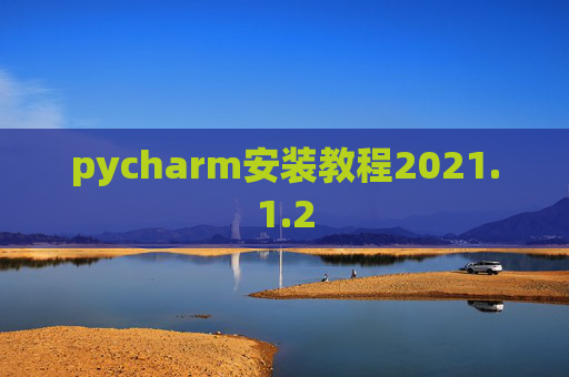 pycharm安装教程2021.1.2
